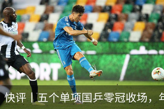 快评丨五个单项国乒零冠收场，年轻小将为何“不灵”？