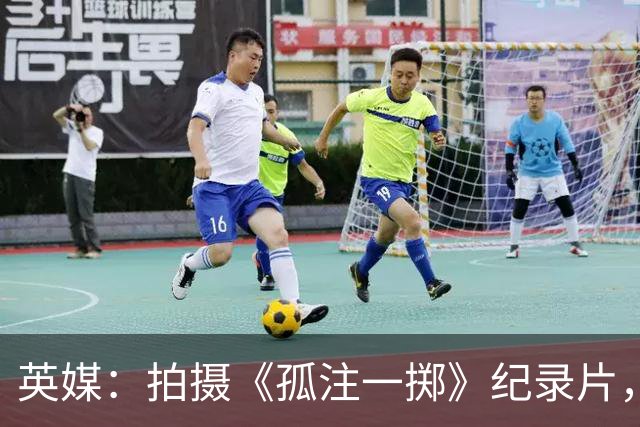 英媒：拍摄《孤注一掷》纪录片，曼联片酬超过1000万镑