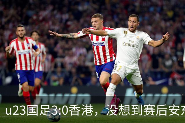 u23国足3:0香港，没想到赛后安东尼奥这样说，亚运要拿牌
