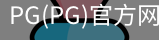 PG官方网站入口